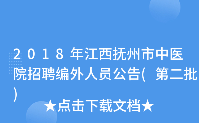 2018年江西抚州市中医院招聘编外人员公告(第二批)