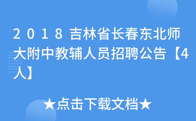 2018吉林省长春东北师大附中教辅人员招聘公告【4人】