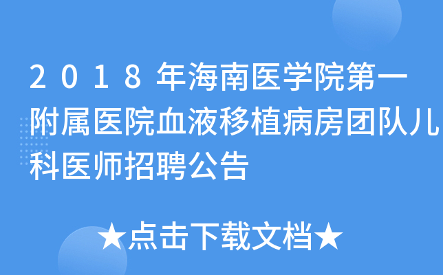2018年海南医学院第一附属医院血液移植病房团队儿科医师招聘公告