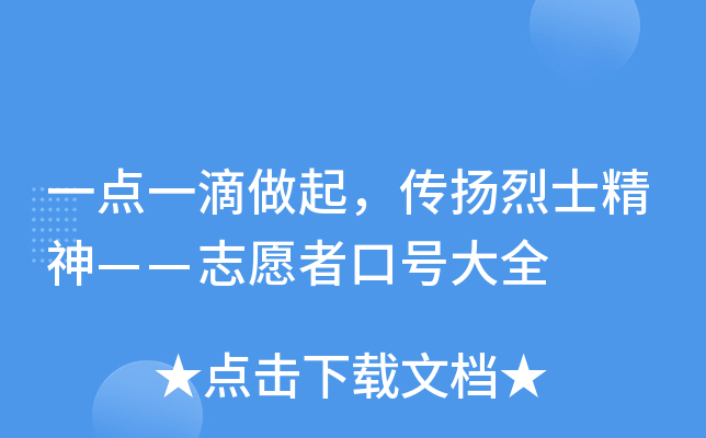 一点一滴做起，传扬烈士精神——志愿者口号大全