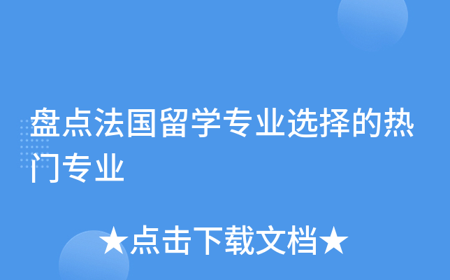 盘点法国留开云kaiyun(中国)专业选择的热门专业