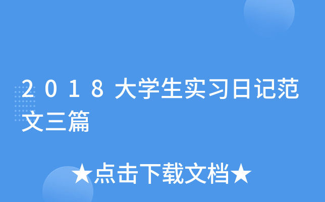 2018大开云kaiyun(中国)生实习日记范文三篇