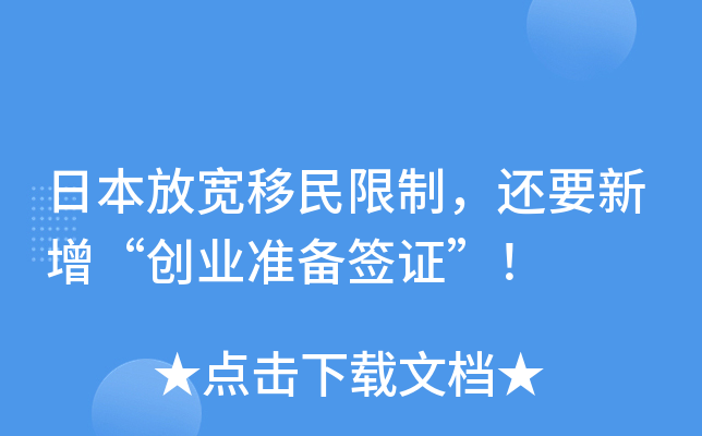 日本放宽移民限制，还要新增“创业准备签证”！
