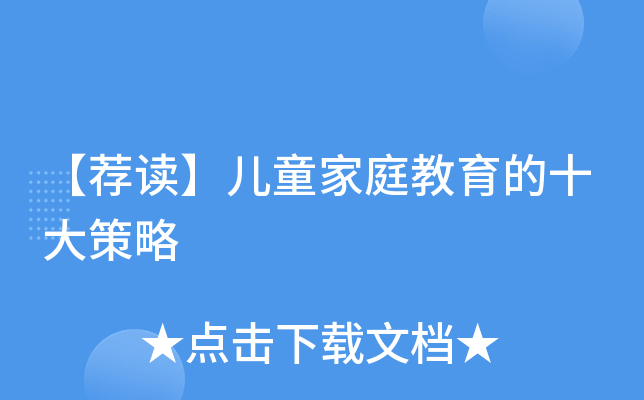 【荐读】儿童家庭教育的十大策略