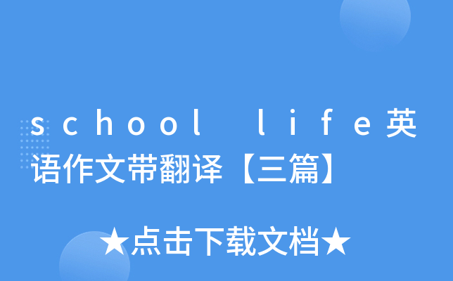 school life英语作文带翻译【三篇】