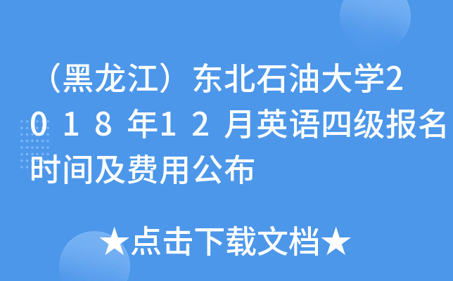 （黑龙江）东北石油大开云kaiyun(中国)2018年12月英语四级报名时间及费用公布