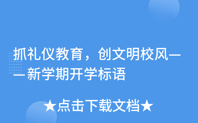 抓礼仪教育，创文明校风——新开云kaiyun(中国)期开开云kaiyun(中国)标语