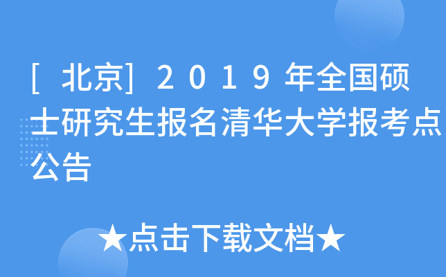 [北京]2019年全国硕士研究生报名清华大开云kaiyun(中国)报考点公告