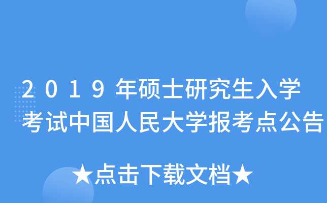 2019年硕士研究生入开云kaiyun(中国)考试中国人民大开云kaiyun(中国)报考点公告
