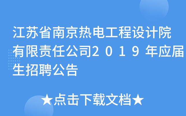 KʡϾ늹O(sh)Ӌ(j)Ժ؟(z)ι˾2019ꑪ(yng)Ƹ