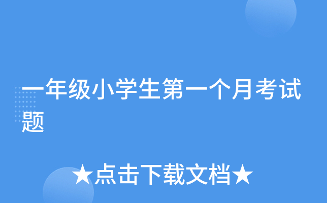 一年级小开云kaiyun(中国)生第一个月考试题