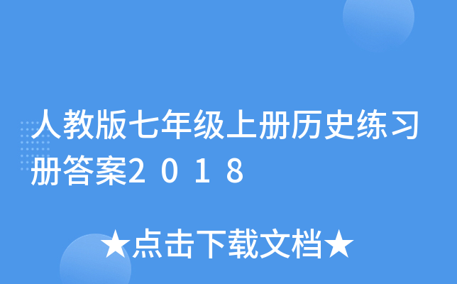 人教版七年级上册历史练习册答案2018