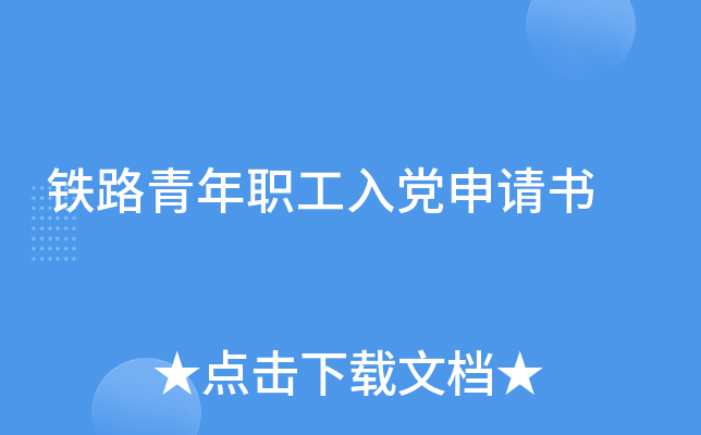 铁路青年职工入党申请书