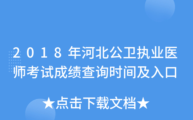 2018年河北公卫执业医师考试成绩查询时间及入口