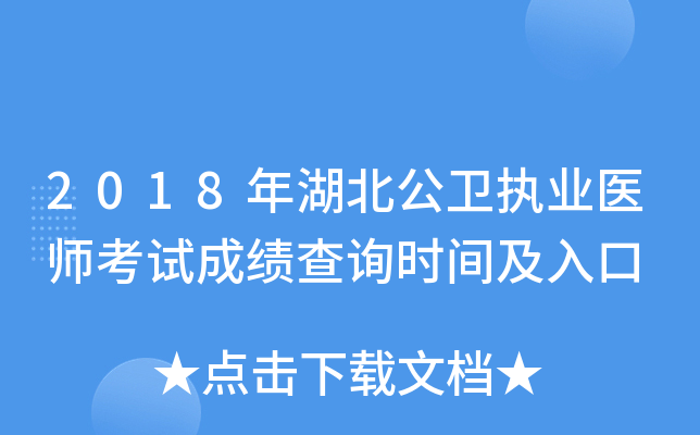 2018年湖北公卫执业医师考试成绩查询时间及入口