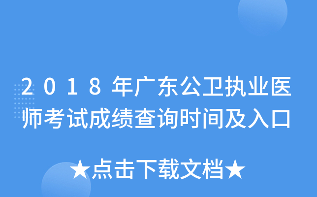 2018年广东公卫执业医师考试成绩查询时间及入口