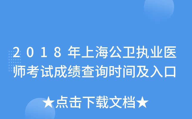 2018年上海公卫执业医师考试成绩查询时间及入口