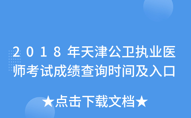 2018年天津公卫执业医师考试成绩查询时间及入口