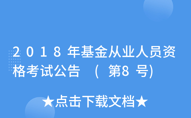 2018年基金从业人员资格考试公告 (第8号)