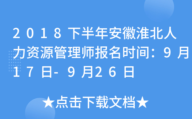 2018下半年安徽淮北人力资源管理师报名时间：9月17日-9月26日