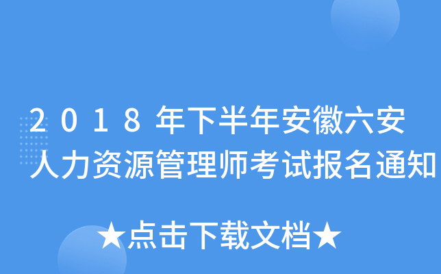 2018年下半年安徽六安人力资源管理师考试报名通知