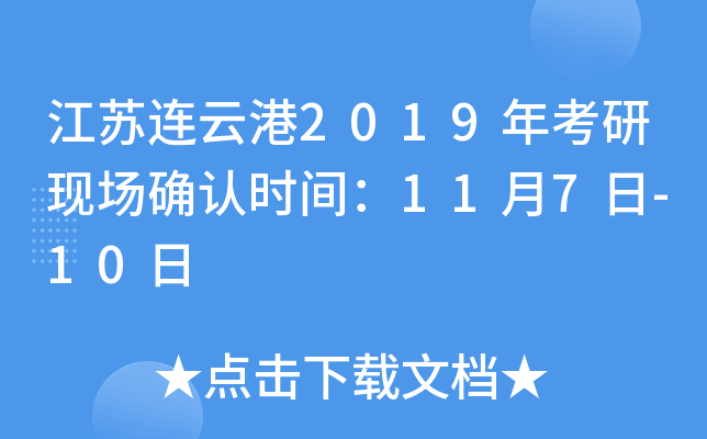 江苏连云港2019年考研现场确认时间：11月7日-10日