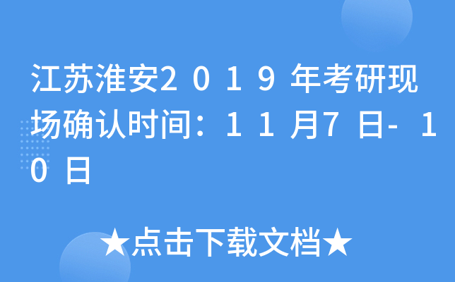 江苏淮安2019年考研现场确认时间：11月7日-10日
