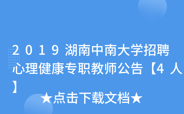 2019湖南中南大开云kaiyun(中国)招聘心理健康专职教师公告【4人】