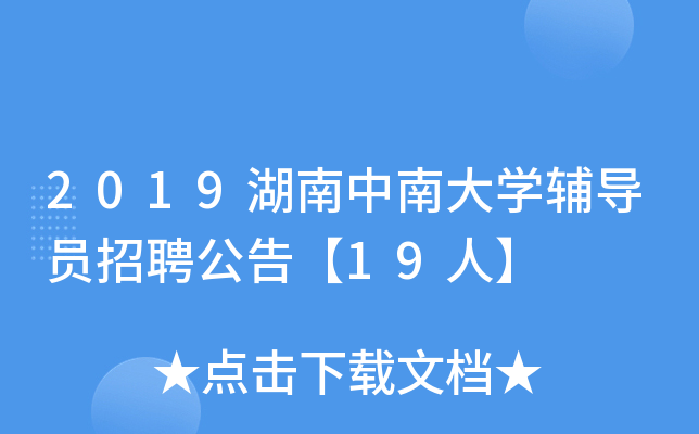 2019湖南中南大开云kaiyun(中国)辅导员招聘公告【19人】
