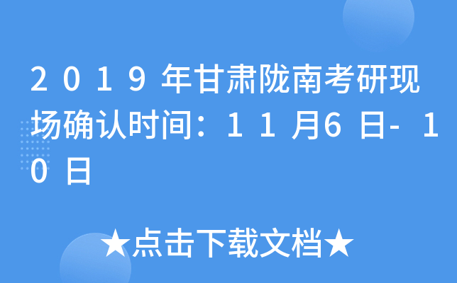 2019年甘肃陇南考研现场确认时间：11月6日-10日
