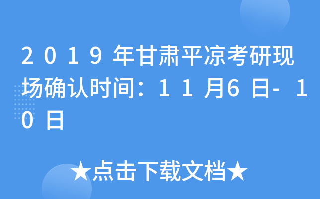 2019年甘肃平凉考研现场确认时间：11月6日-10日