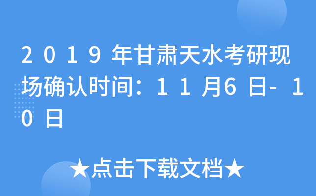 2019年甘肃天水考研现场确认时间：11月6日-10日