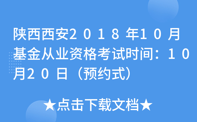 陕西西安2018年10月基金从业资格考试时间：10月20日（预约式）