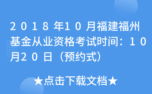 2018年10月福建福州基金从业资格考试时间：10月20日（预约式）