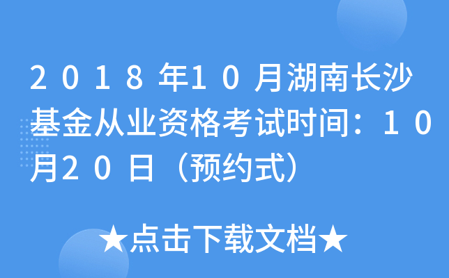 2018年10月湖南长沙基金从业资格考试时间：10月20日（预约式）