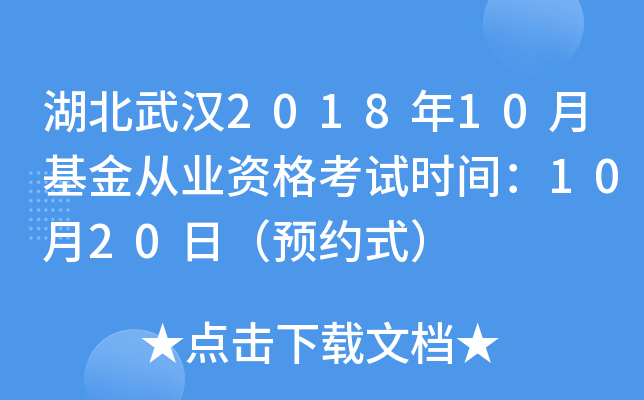湖北武汉2018年10月基金从业资格考试时间：10月20日（预约式）