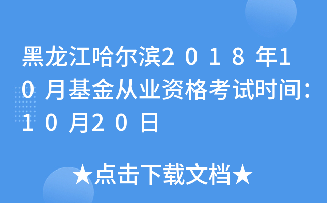 黑龙江哈尔滨2018年10月基金从业资格考试时间：10月20日