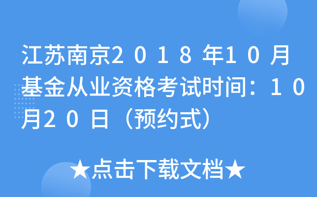 江苏南京2018年10月基金从业资格考试时间：10月20日（预约式）