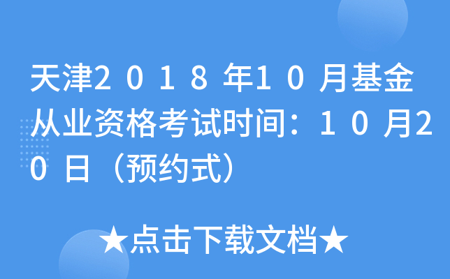天津2018年10月基金从业资格考试时间：10月20日（预约式）