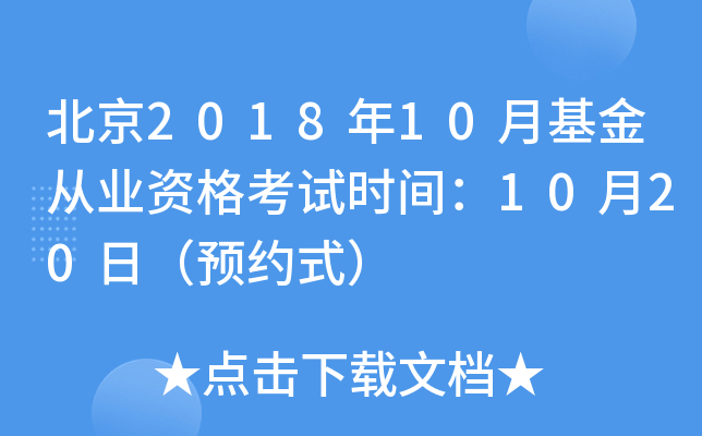 北京2018年10月基金从业资格考试时间：10月20日（预约式）
