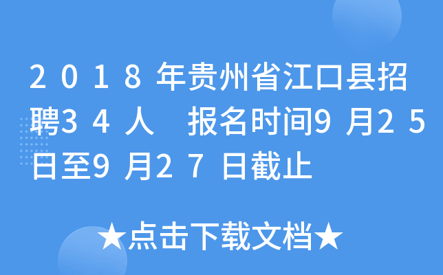 2018年贵州省江口县招聘34人 报名时间9月25日至9月27日截止