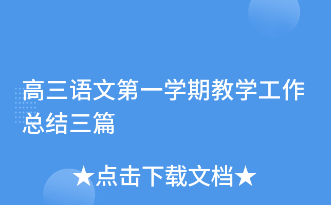 高三语文第一开云kaiyun(中国)期教开云kaiyun(中国)工作总结三篇