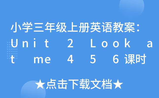 СW(xu)꼉σӢZ̰Unit 2 Look at me 4 5 6nr ˽̰