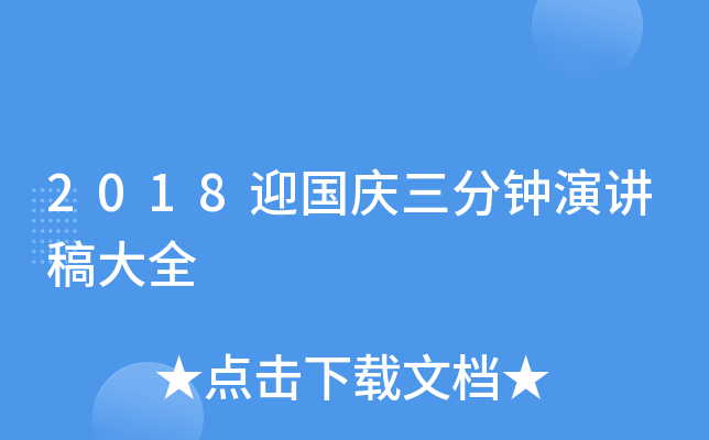 2018迎国庆三分钟演讲稿大全