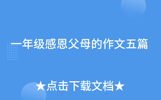 一年级感恩父母的作文五篇