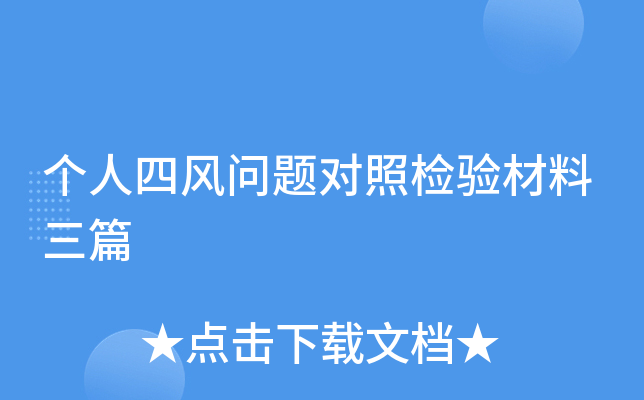 个人四风问题对照检验材料三篇