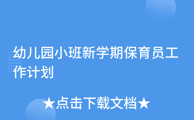 幼儿园小班新开云kaiyun(中国)期保育员工作计划