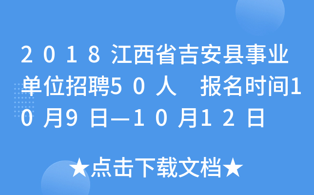2018江西省吉安县事业单位招聘50人 报名时间10月9日—10月12日