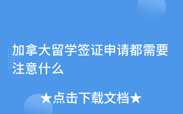 加拿大留开云kaiyun(中国)签证申请都需要注意什么