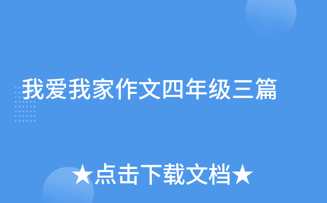 我爱我家作文四年级三篇